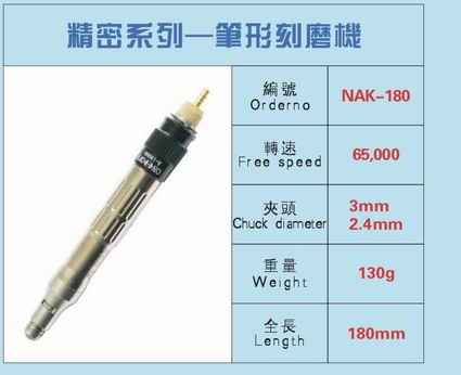 NAK-180 風磨筆